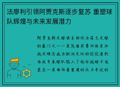 法廖利引领阿贾克斯逐步复苏 重塑球队辉煌与未来发展潜力